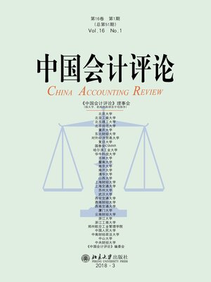 cover image of 中国会计评论（第16卷 第1期）
